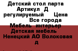 Детский стол парта . Артикул: Д-114 (регулируемый). › Цена ­ 1 000 - Все города Мебель, интерьер » Детская мебель   . Ненецкий АО,Волоковая д.
